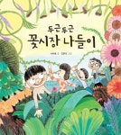두근두근 꽃시장 나들이(우리그림책 웅진 22)(양장본 HardCover) | 교보문고 | 꽃피는아침마을