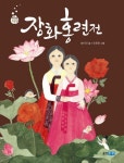 장화홍련전 | 교보문고 | 꽃피는아침마을