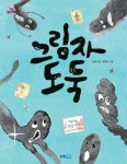 그림자 도둑 | 교보문고 | 꽃피는아침마을