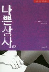 나쁜상사 2 | 교보문고 | 꽃피는아침마을