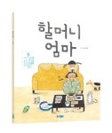 할머니 엄마(빅북) | 교보문고 | 꽃피는아침마을