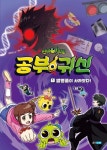 신비아파트 공부귀신 1: 발명품이 사라졌다! | 교보문고 | 꽃피는아침마을