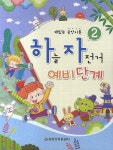 하늘자전거 예비단계 2 | 교보문고 | 꽃피는아침마을