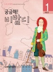 궁금해 비발디 | 교보문고 | 꽃피는아침마을