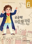 궁금해 베토벤 | 교보문고 | 꽃피는아침마을