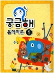 궁금해 음악이론 1 | 교보문고 | 꽃피는아침마을