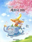 체르니 100(SPEED) | 교보문고 | 꽃피는아침마을