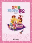 꼬마손 피아노동요 | 교보문고 | 꽃피는아침마을