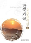 한국가곡 200곡선(상) | 교보문고 | 꽃피는아침마을