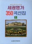 세광명가 350곡선집 1 | 교보문고 | 꽃피는아침마을