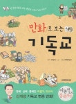 만화로 보는 기독교 | 교보문고 | 꽃피는아침마을