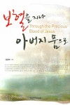 보혈을 지나 아버지 품으로(양장본 HardCover) | 교보문고 | 꽃피는아침마을