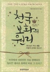 천국보화의 원리 | 교보문고 | 꽃피는아침마을