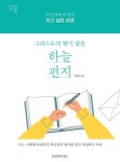 그리스도의 향기 담은 하늘 편지(양장본 HardCover) | 교보문고 | 꽃피는아침마을