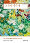 그 은혜 이야기 | 교보문고 | 꽃피는아침마을