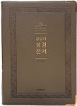 큰글자 성경전서(NKR92WB)(그레이)(강대용)(색인)(무지퍼)(개역개정) | 교보문고 | 꽃피는아침마을