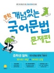 개념있는 중학 국어문법 문제편(2025) | 교보문고 | 꽃피는아침마을
