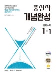 풍산자 개념완성 중학 수학 1-1(2026) | 교보문고 | 꽃피는아침마을