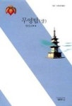무영탑(상) | 교보문고 | 꽃피는아침마을