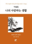 피천득 문학 전집 2: 수필집 나의 사랑하는 생활 | 교보문고 | 꽃피는아침마을