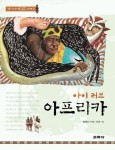 아이 러브 아프리카(옛이야기로 읽는 세계 2) | 교보문고 | 꽃피는아침마을