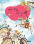 내 이름은 자청비(우리 겨레 여신 이야기 4) | 교보문고 | 꽃피는아침마을