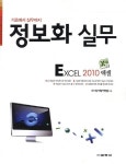 정보화 실무: 엑셀 2010 | 교보문고 | 꽃피는아침마을