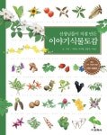 이야기식물도감 | 교보문고 | 꽃피는아침마을