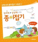 창의력+상상력을 접는 종이접기: 초등 방과 후 편 | 교보문고 | 꽃피는아침마을