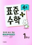표준수학 플러스 1학년 4호(2023) [꽃피는 아침마을] 표준수학 플러스 1학년 4호(2023)