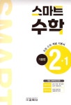 초등 스마트 수학 기본편 2-1(2025) | 교보문고 | 꽃피는아침마을