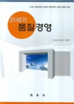 21세기 품질경영(양장본 HardCover) | 교보문고 | 꽃피는아침마을
