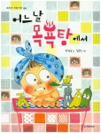 어느 날 목욕탕에서 | 교보문고 | 꽃피는아침마을