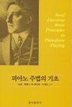 피아노 주법의 기초 | 교보문고 | 꽃피는아침마을