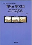 피아노 페다고지 1 (피아노 지도자를 위한 16주 프로그램) | 교보문고 | 꽃피는아침마을
