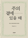 주의 곁에 있을 때 | 교보문고 | 꽃피는아침마을