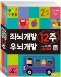 좌뇌개발 우뇌개발 12주 세트 | 교보문고 | 꽃피는아침마을