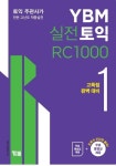 YBM 실전토익 RC 1000 1 | 교보문고 | 꽃피는아침마을