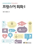 프랑스어회화1(1학기, 워크북포함) | 교보문고 | 꽃피는아침마을