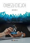 여론과미디어 (2학기, 워크북 포함) | 교보문고 | 꽃피는아침마을