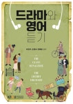 드라마와영어듣기 | 교보문고 | 꽃피는아침마을