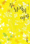 두 남자의 여자 | 교보문고 | 꽃피는아침마을