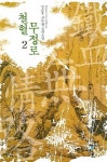 철혈무정로 2 | 교보문고 | 꽃피는아침마을