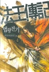 법왕전기 4 | 교보문고 | 꽃피는아침마을
