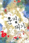 운명의 대가 | 교보문고 | 꽃피는아침마을