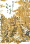 철혈무정로 5 | 교보문고 | 꽃피는아침마을