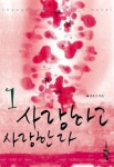 사랑하고 사랑한다 1 | 교보문고 | 꽃피는아침마을