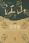 강산들 6(완결) | 교보문고 | 꽃피는아침마을