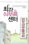최강 심부름센터(Chungeoram Romance Novel) | 교보문고 | 꽃피는아침마을