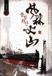 풍림화산 2 | 교보문고 | 꽃피는아침마을